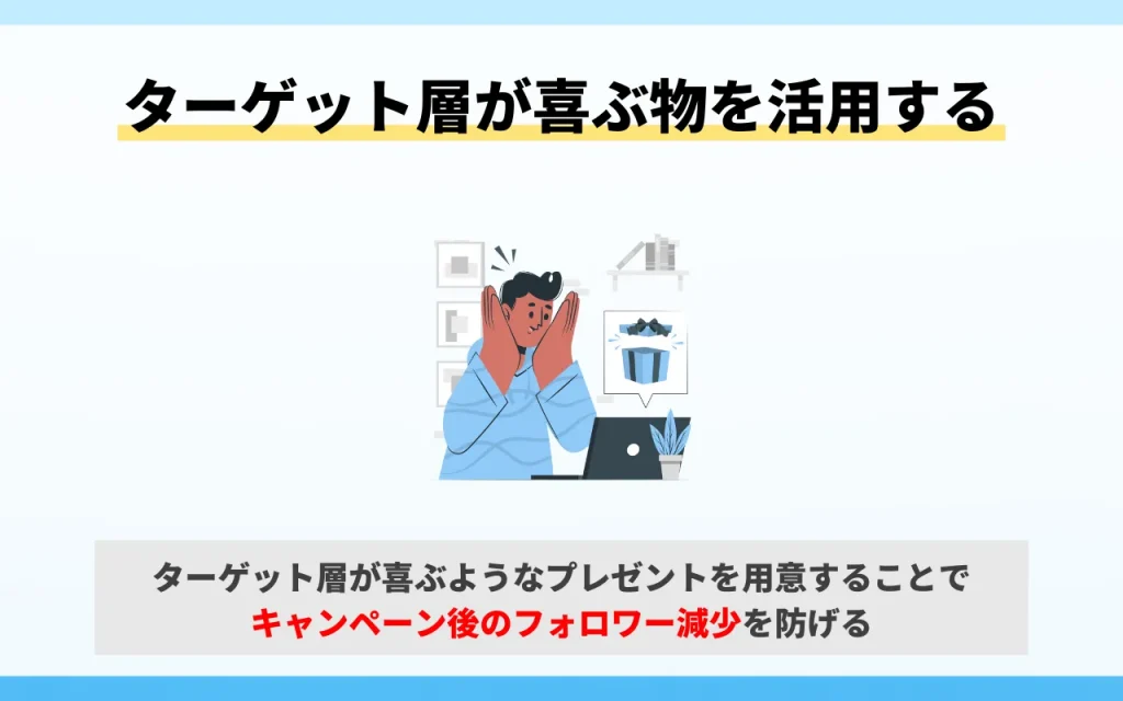 リツイートキャンペーンのコツ：ターゲット層が喜ぶ物を活用する